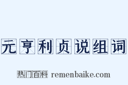 元亨利贞说组词是什么意思的图片